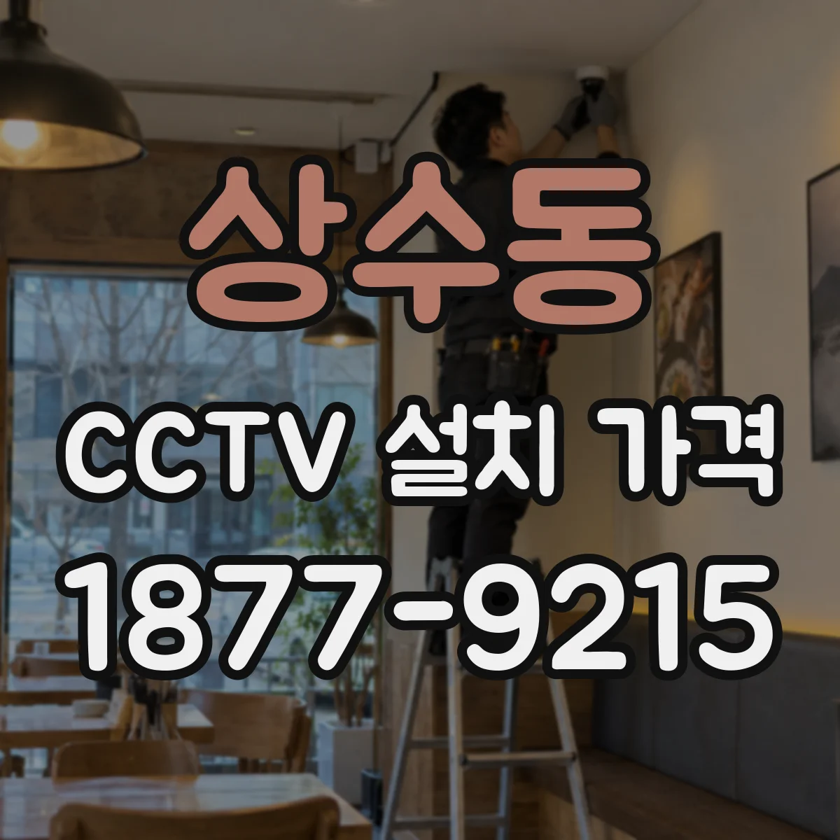 상수동 CCTV 설치 가격