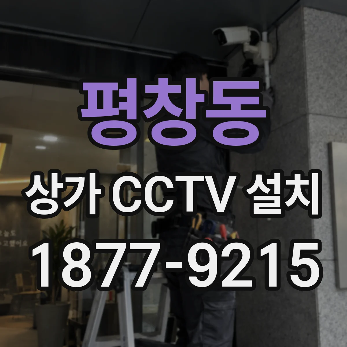 평창동 상가 CCTV 설치