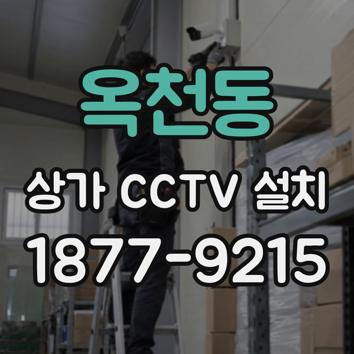 옥천동 상가 CCTV 설치