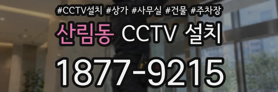 산림동 CCTV 설치