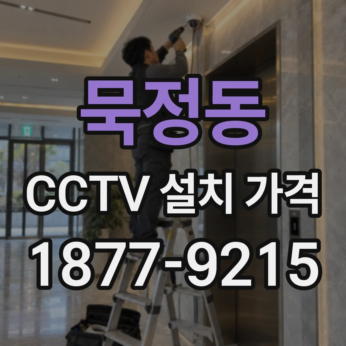 묵정동 CCTV 설치 가격