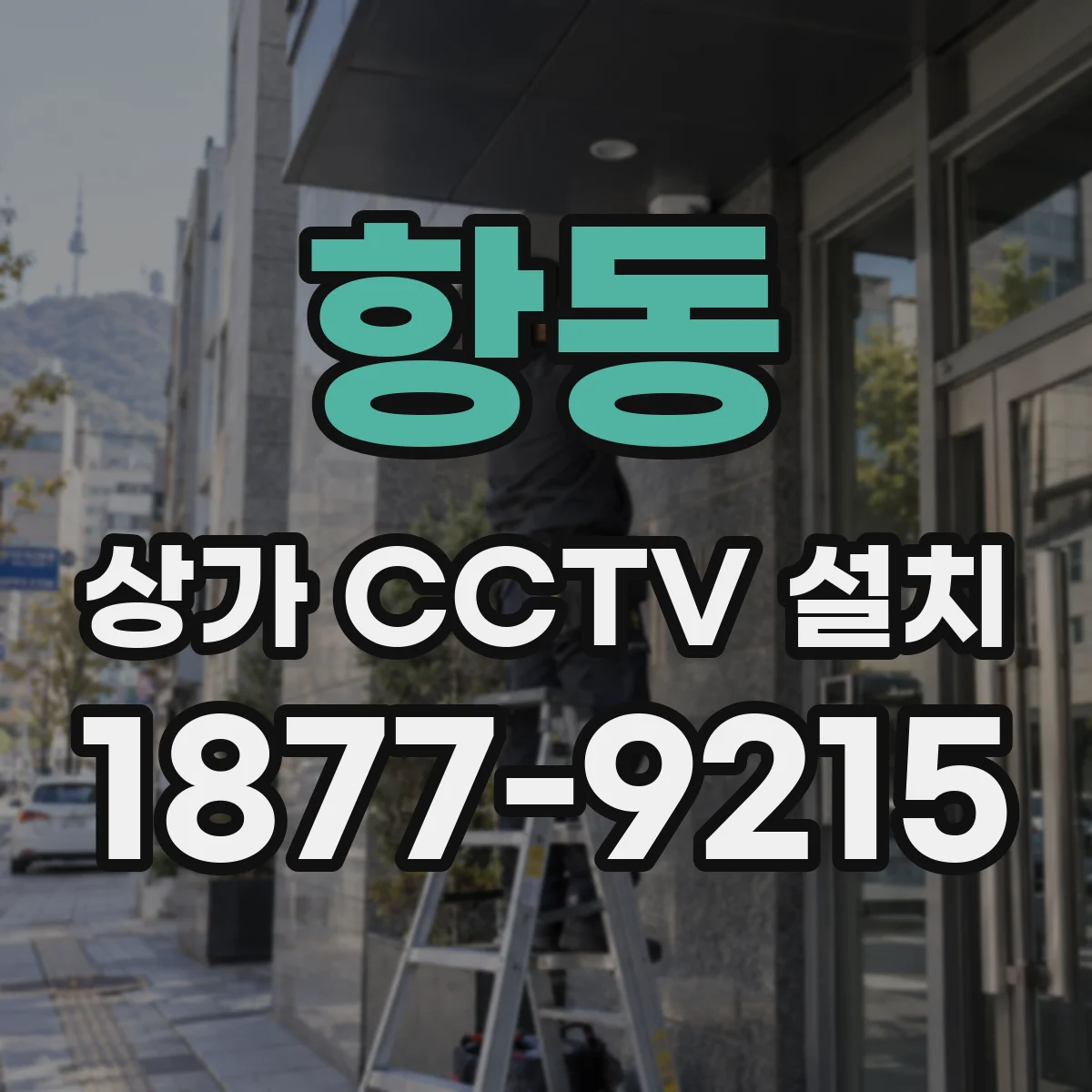 항동 상가 CCTV 설치