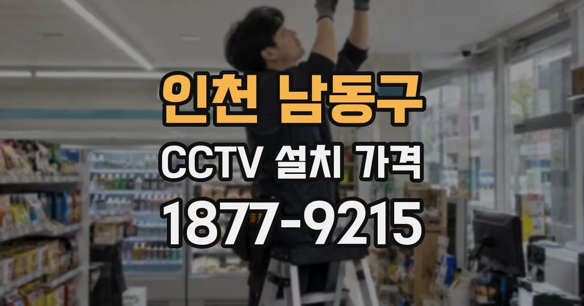 인천 남동구 CCTV 설치 가격