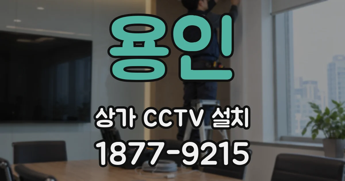 용인 상가 CCTV 설치
