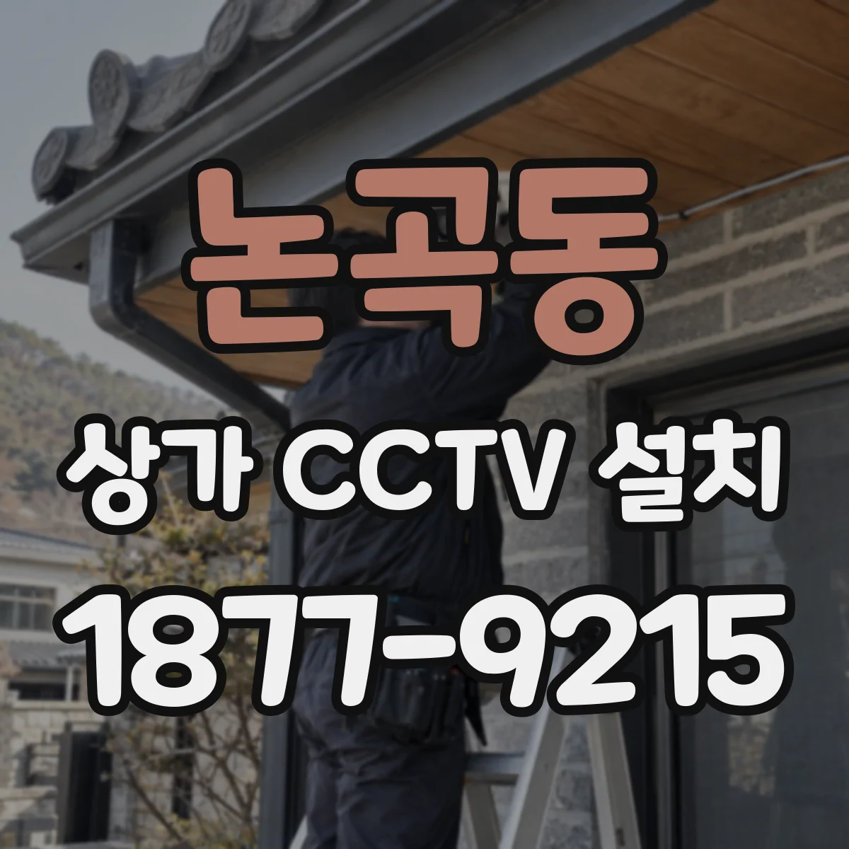 논곡동 상가 CCTV 설치