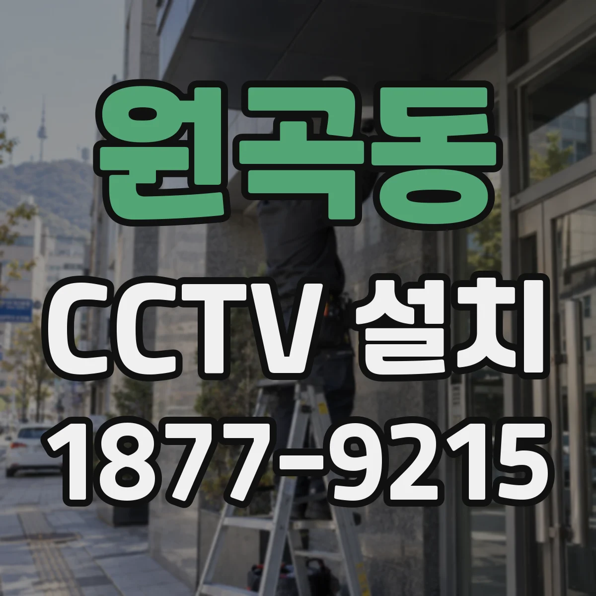 원곡동 CCTV 설치