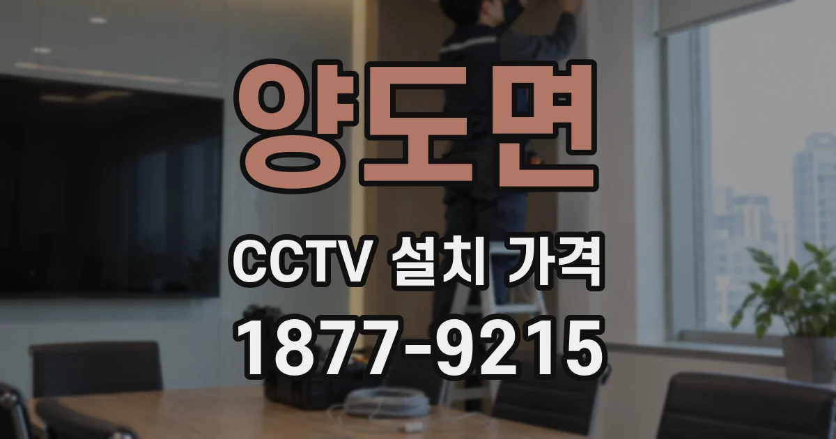 양도면 CCTV 설치 가격