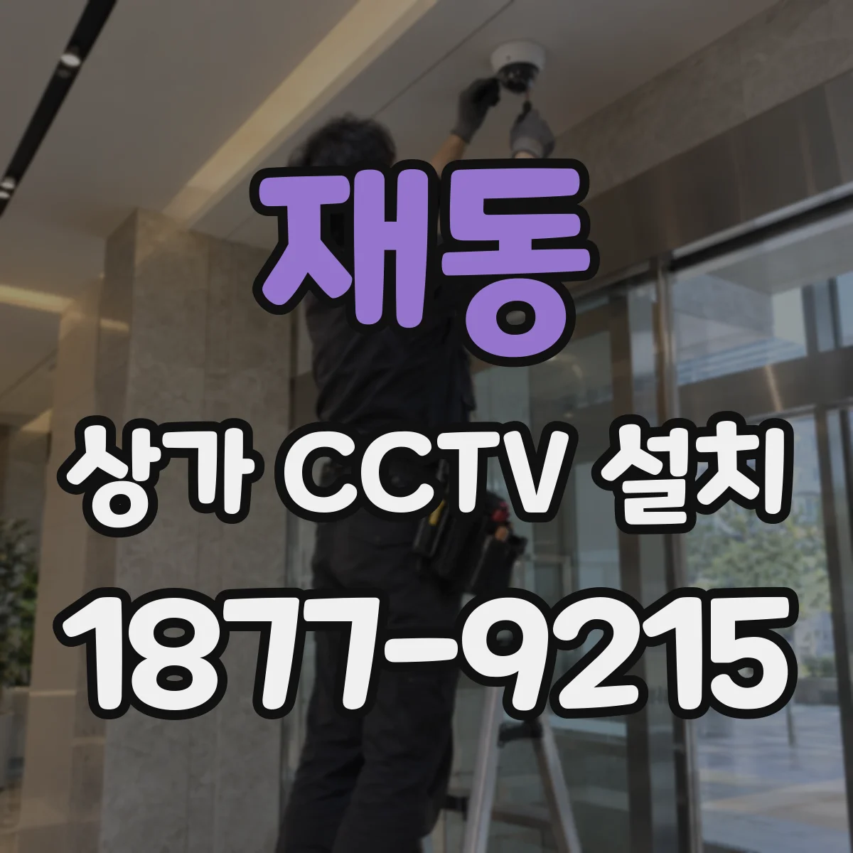 재동 상가 CCTV 설치