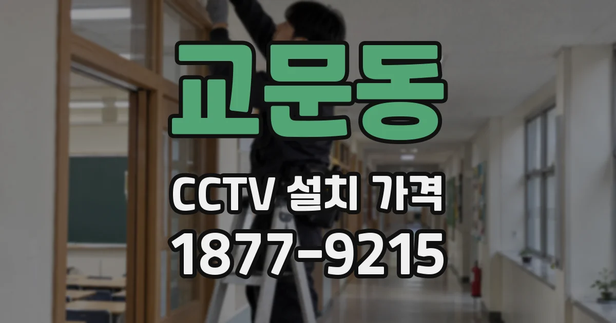 교문동 CCTV 설치 가격