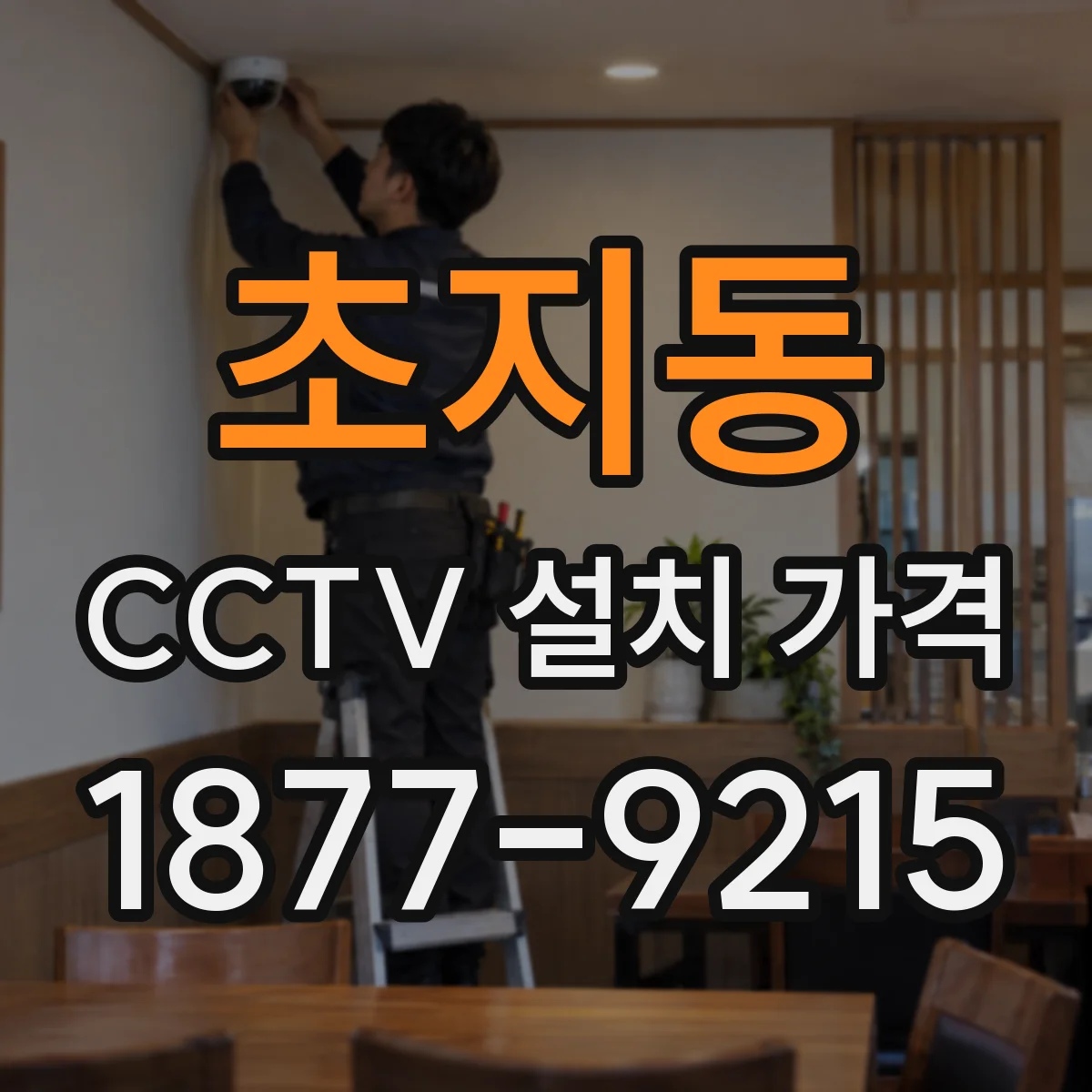 초지동 CCTV 설치 가격