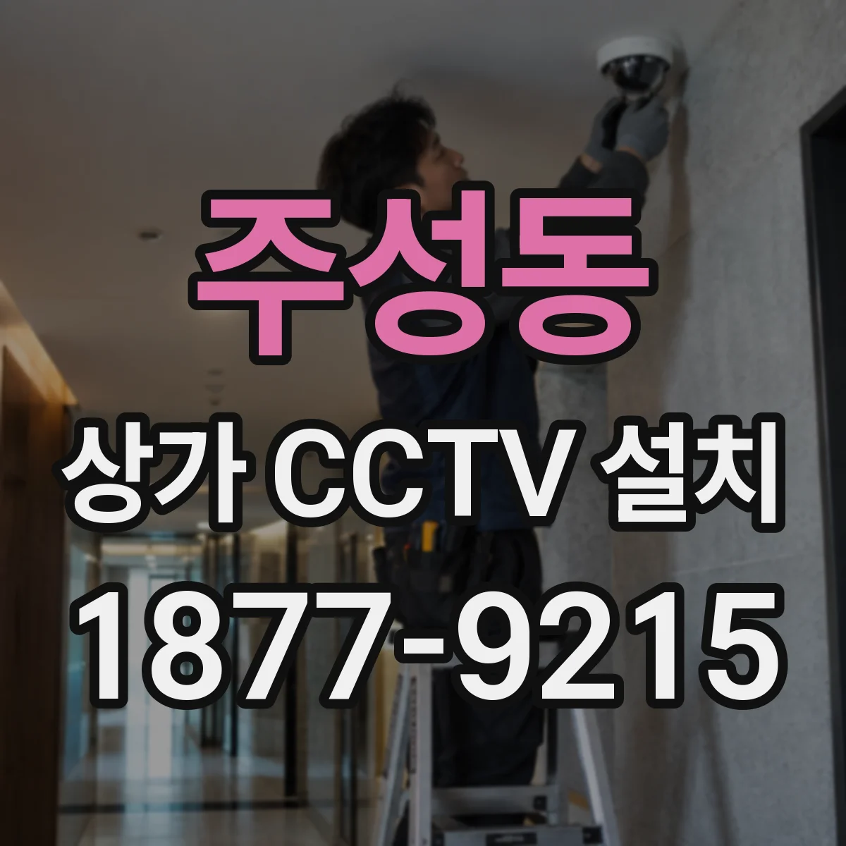 주성동 상가 CCTV 설치