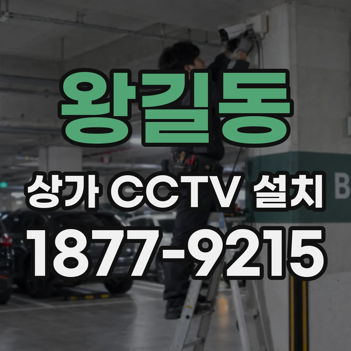 왕길동 상가 CCTV 설치