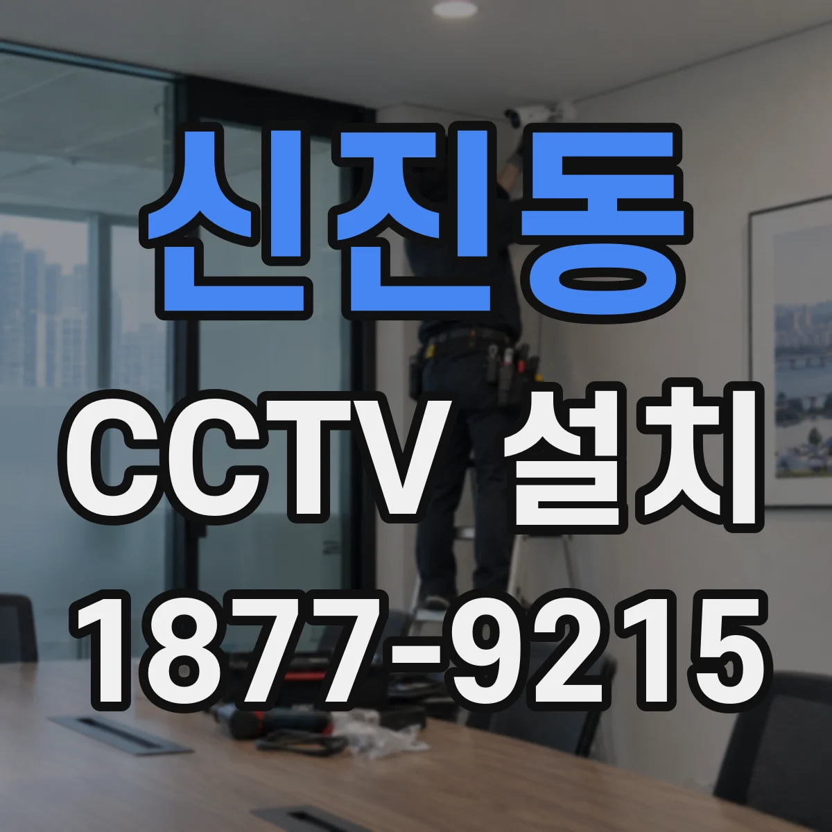 신진동 CCTV 설치