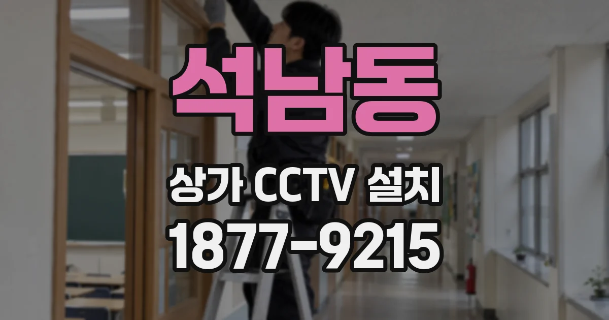 석남동 상가 CCTV 설치
