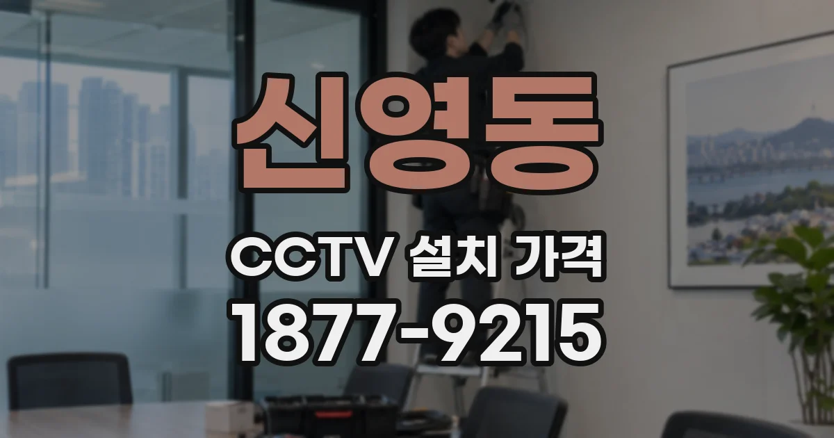 신영동 CCTV 설치 가격