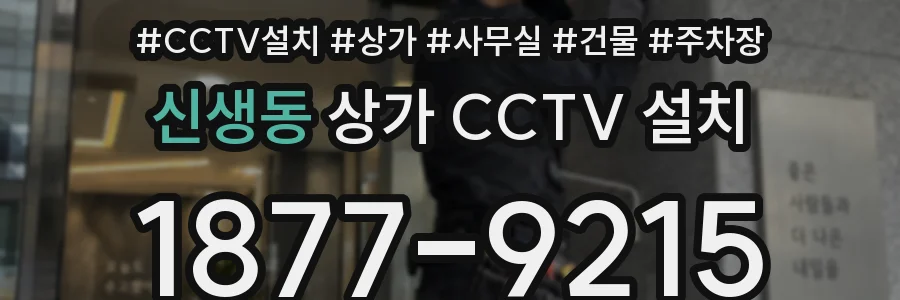 신생동 상가 CCTV 설치