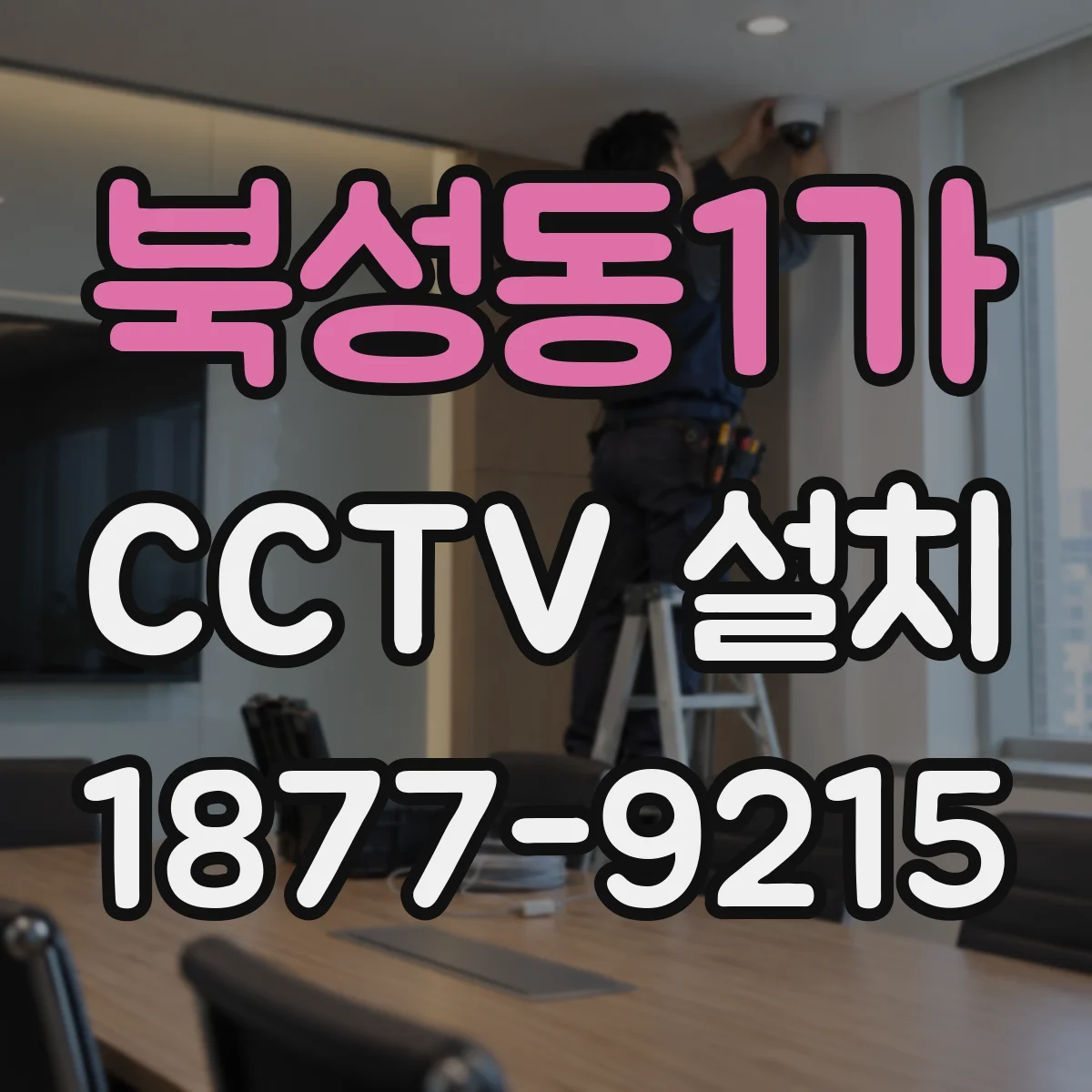 북성동1가 CCTV 설치