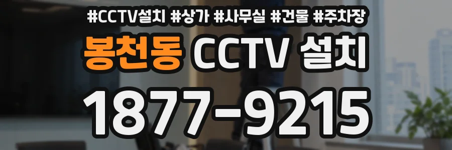 봉천동 CCTV 설치
