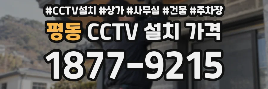 평동 CCTV 설치 가격