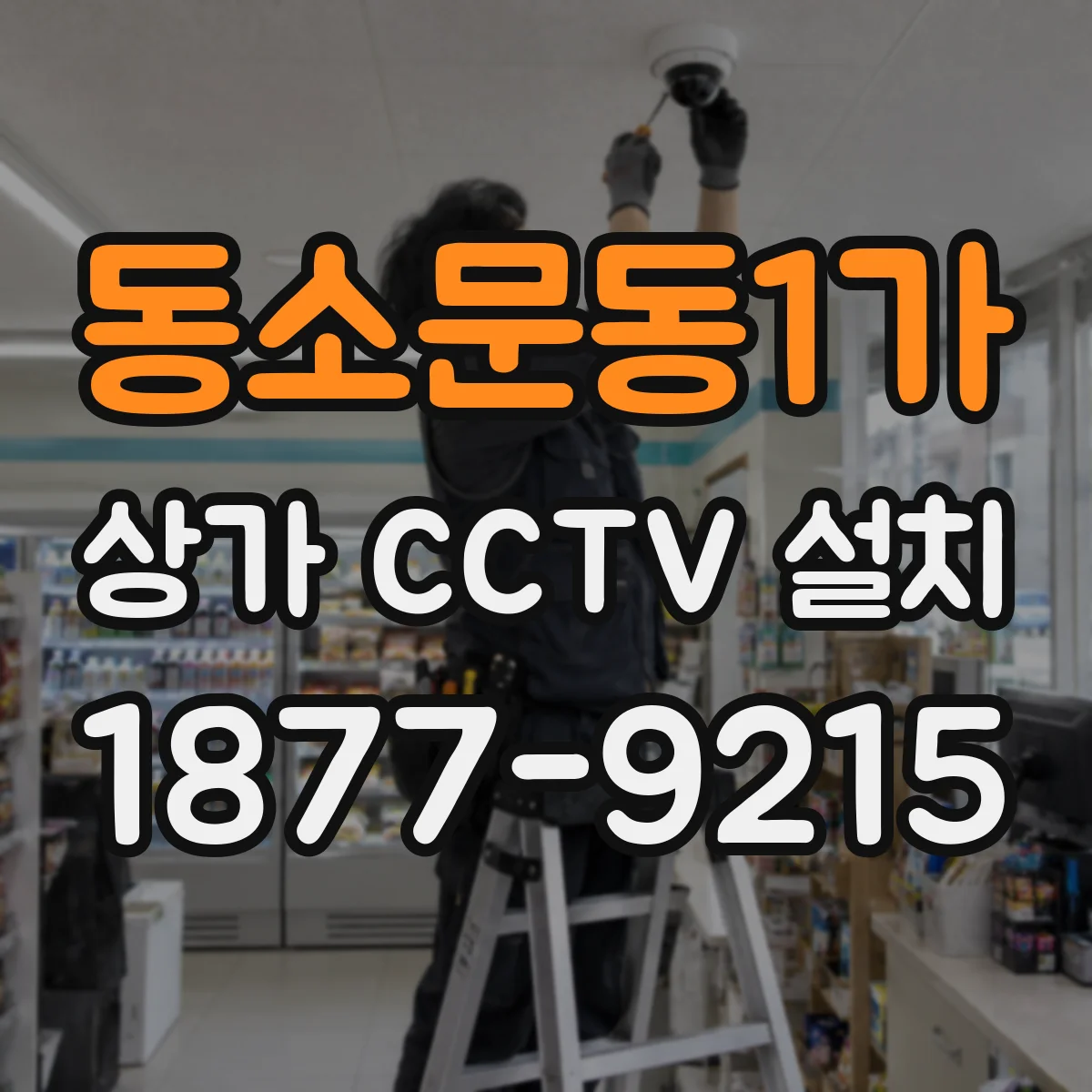 동소문동1가 상가 CCTV 설치