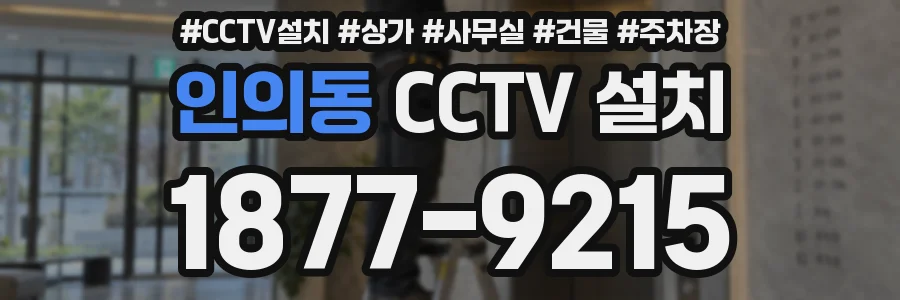 인의동 CCTV 설치