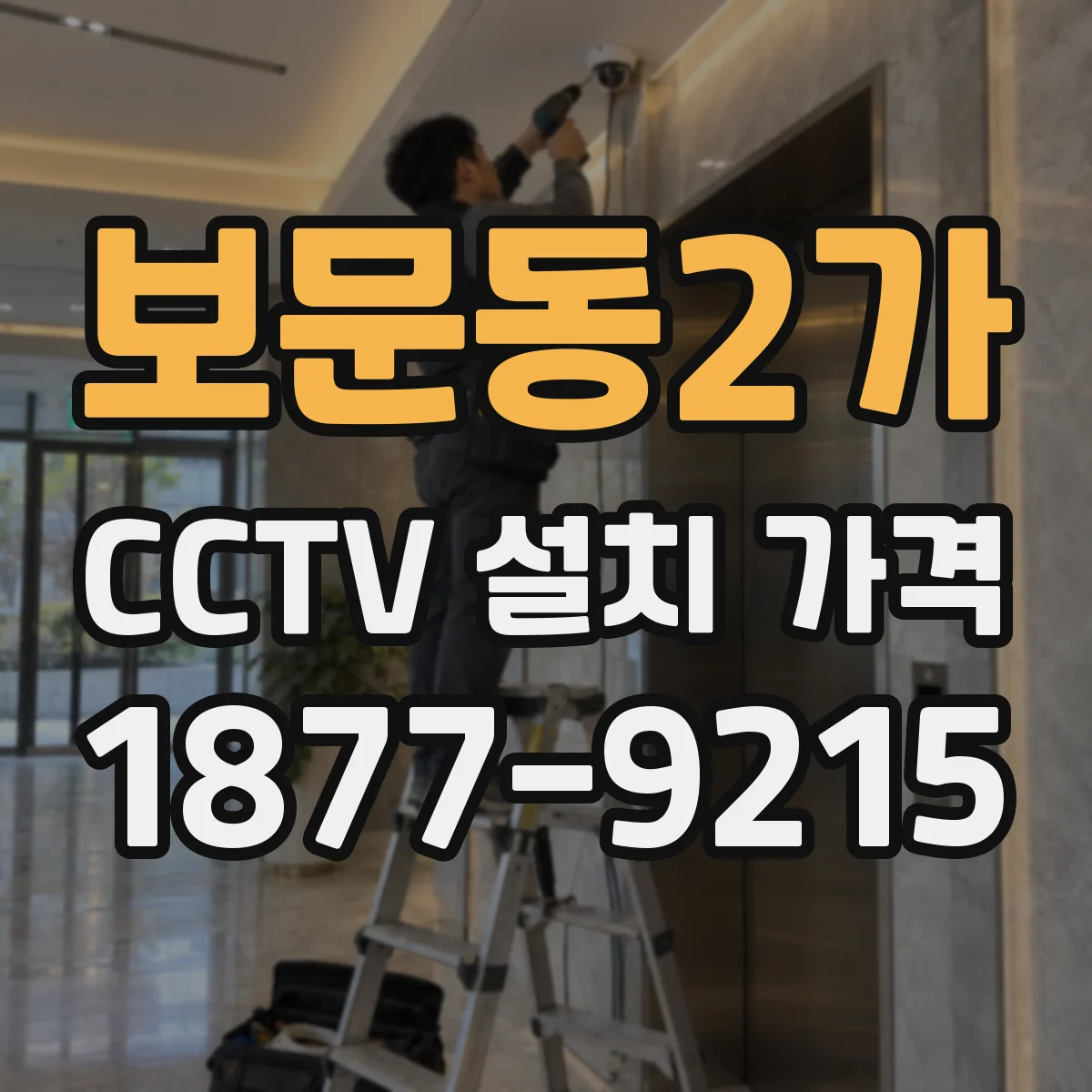 보문동2가 CCTV 설치 가격