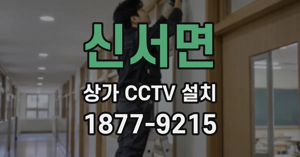 신서면 상가 CCTV 설치
