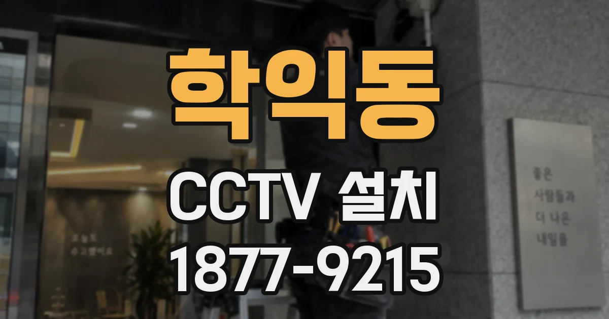 학익동 CCTV 설치