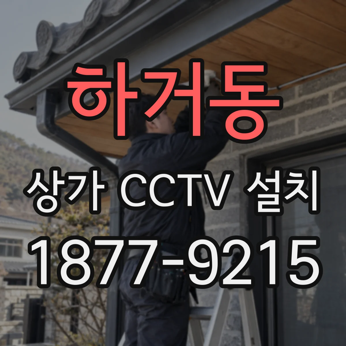 하거동 상가 CCTV 설치