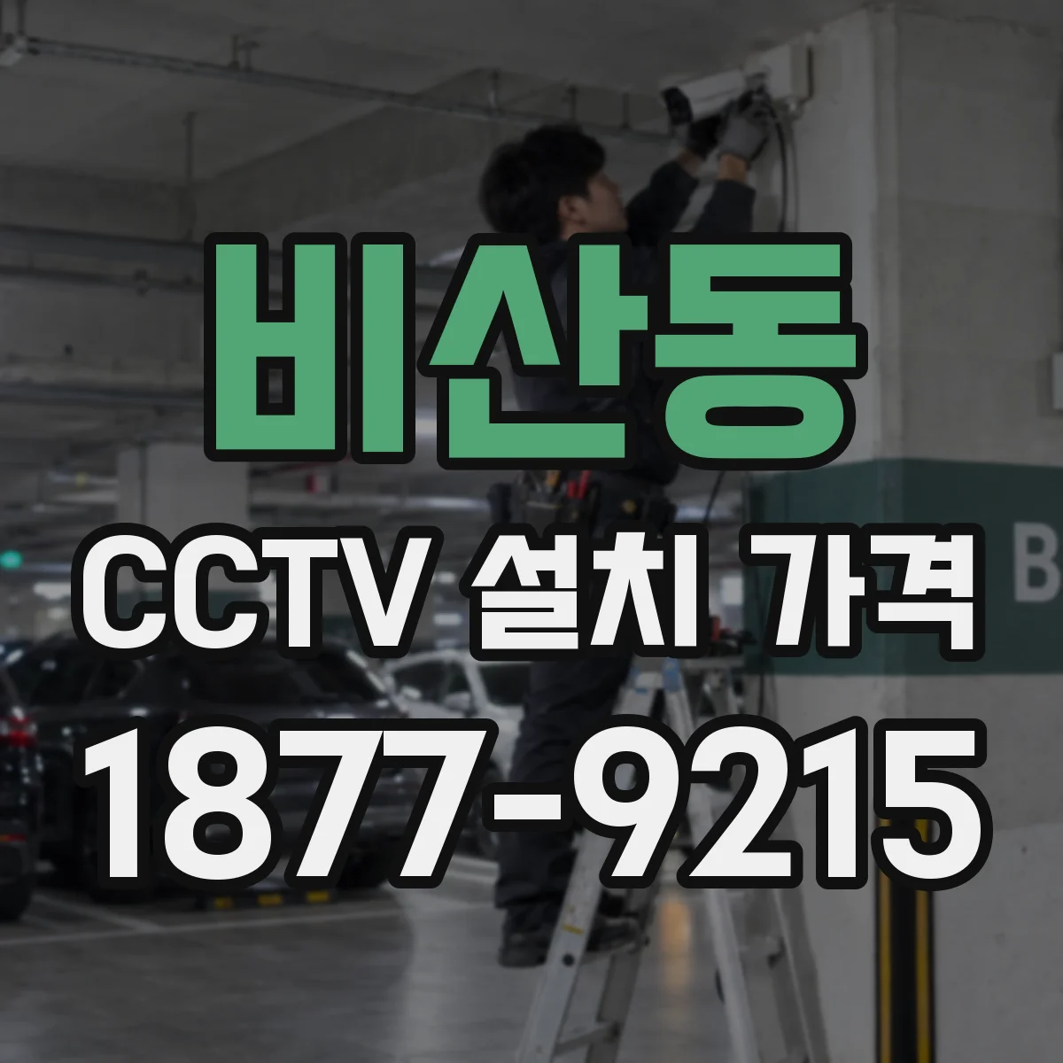 비산동 CCTV 설치 가격