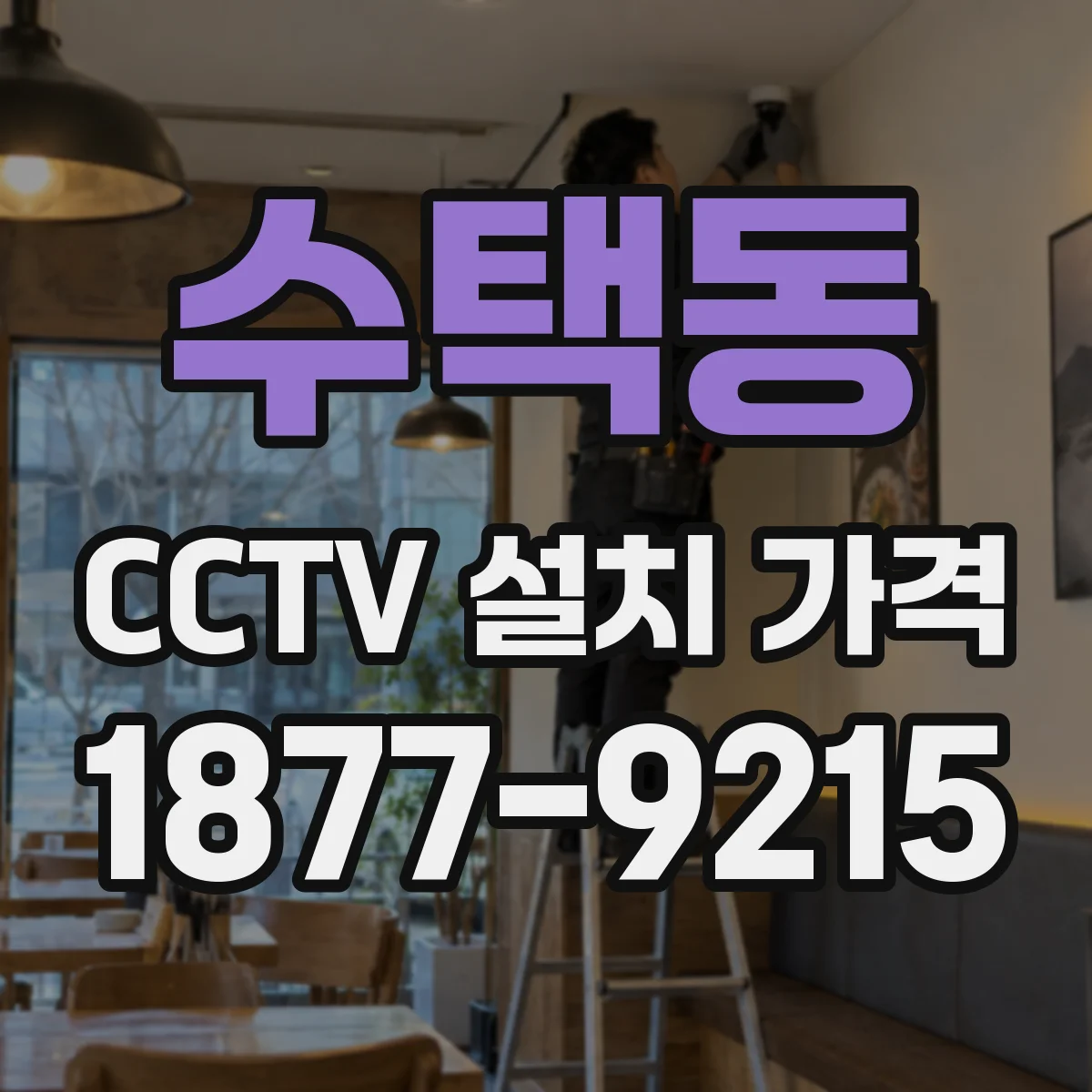 수택동 CCTV 설치 가격