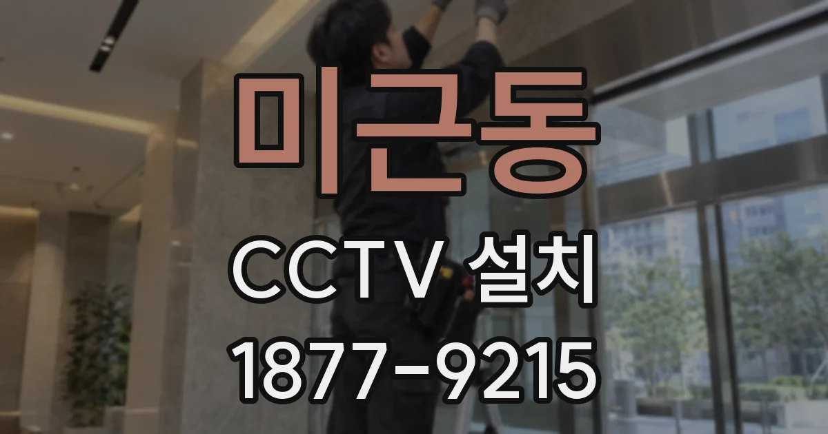 미근동 CCTV 설치