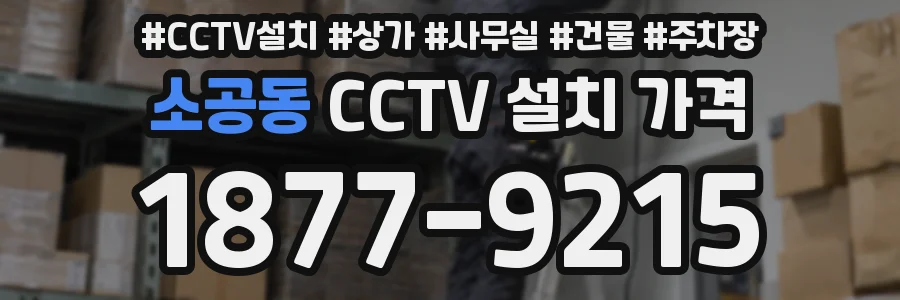 소공동 CCTV 설치 가격