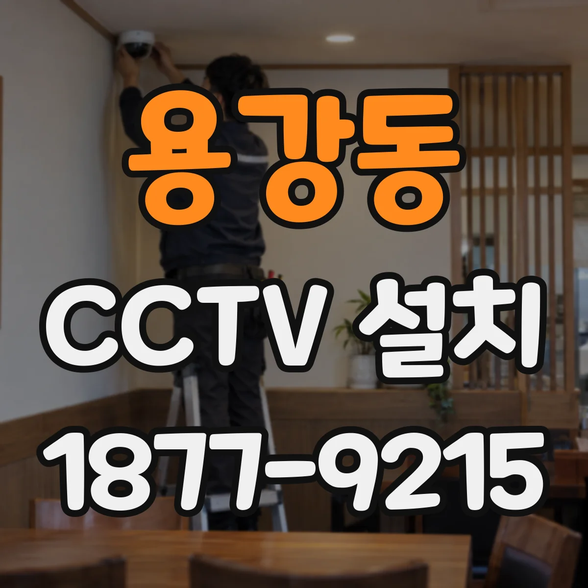 용강동 CCTV 설치