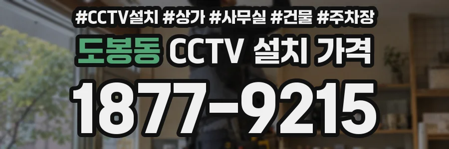 도봉동 CCTV 설치 가격