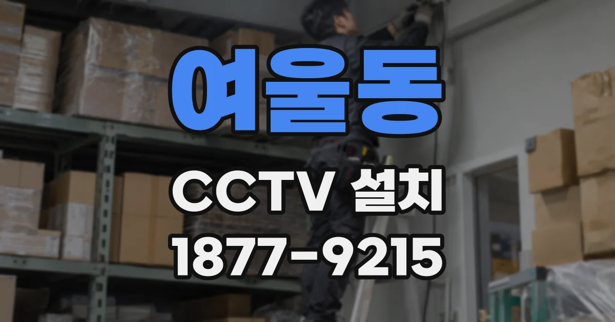 여울동 CCTV 설치