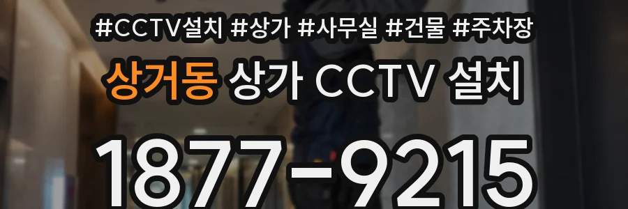 상거동 상가 CCTV 설치