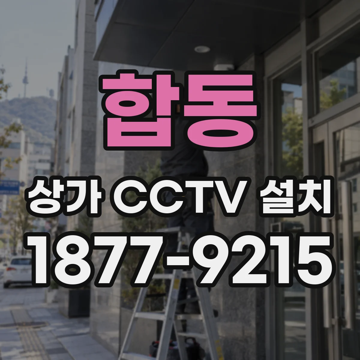 합동 상가 CCTV 설치