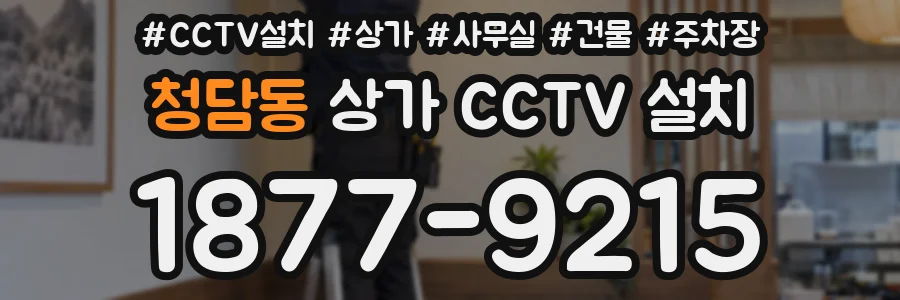 청담동 상가 CCTV 설치