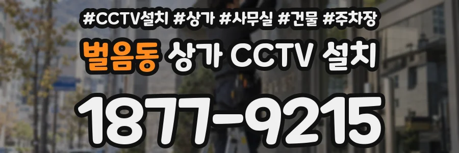 벌음동 상가 CCTV 설치