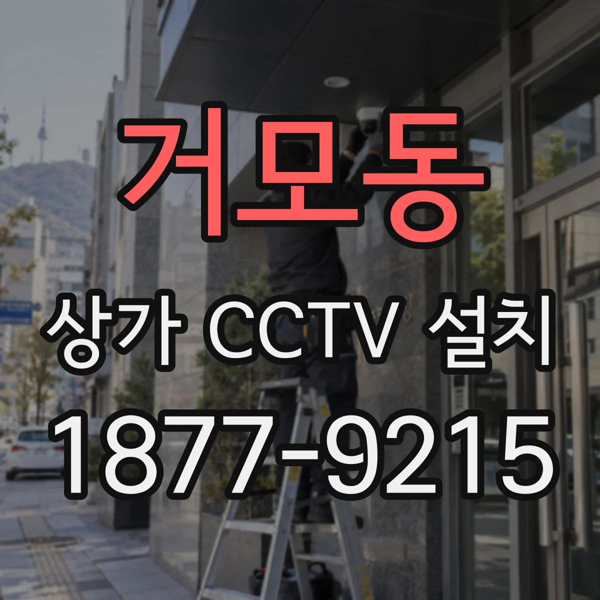 거모동 상가 CCTV 설치
