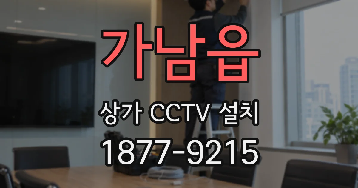 가남읍 상가 CCTV 설치