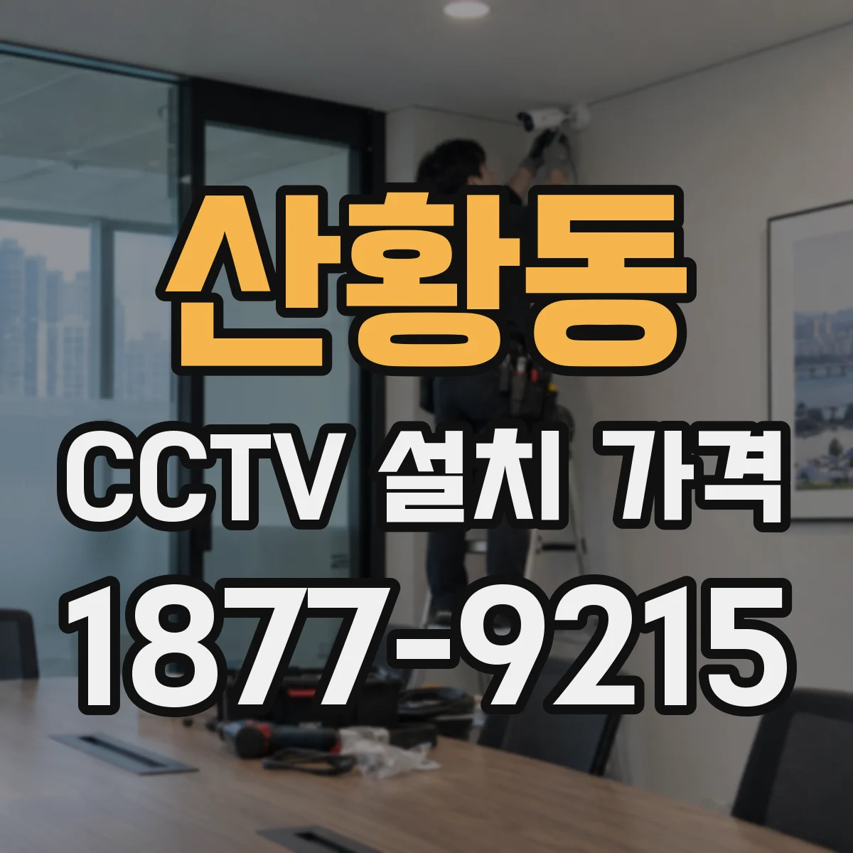 산황동 CCTV 설치 가격