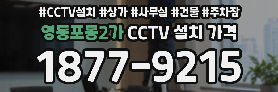 영등포동2가 CCTV 설치 가격