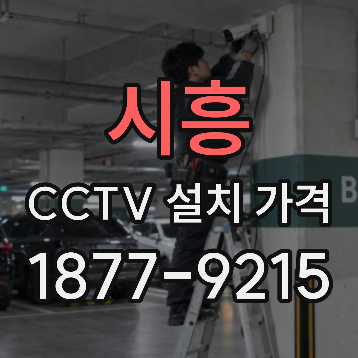 시흥 CCTV 설치 가격