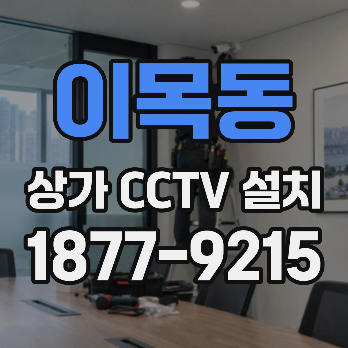 이목동 상가 CCTV 설치