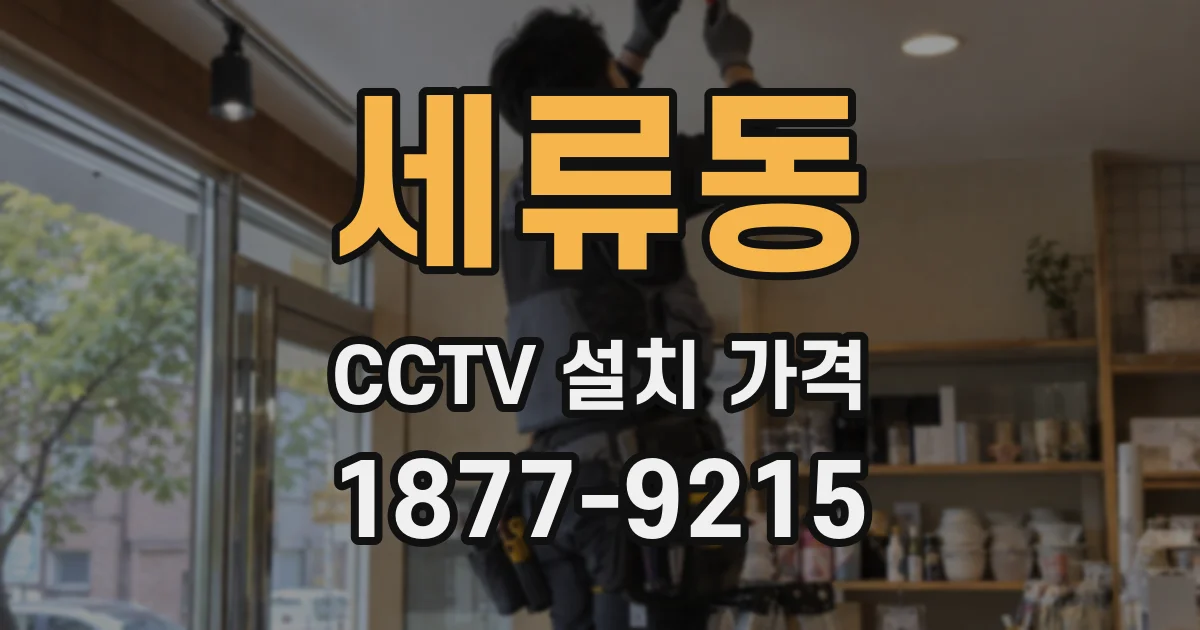 세류동 CCTV 설치 가격