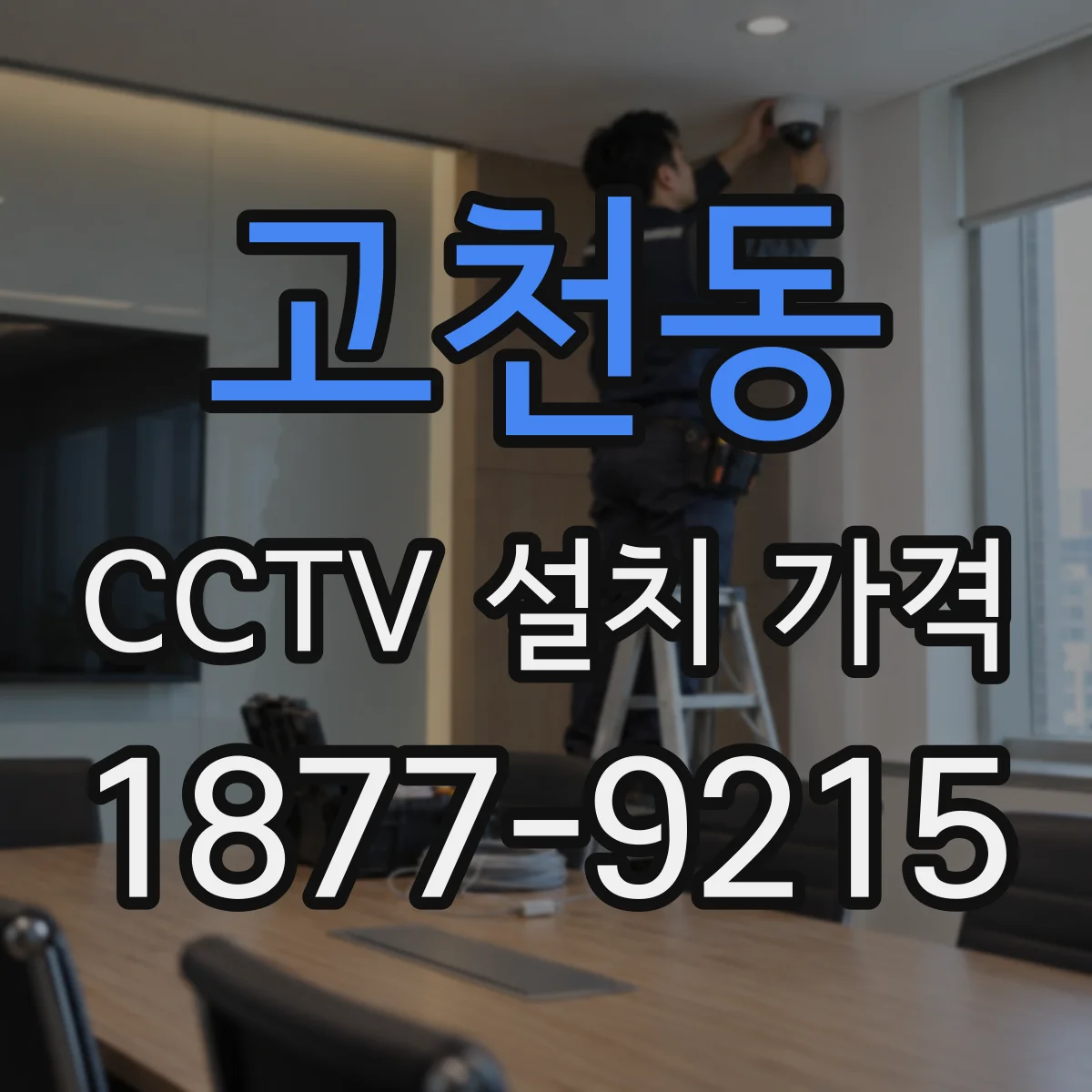 고천동 CCTV 설치 가격