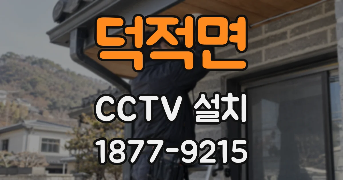 덕적면 CCTV 설치