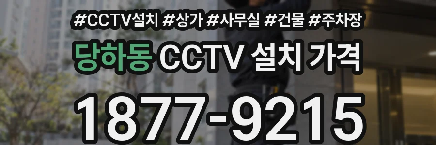 당하동 CCTV 설치 가격